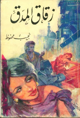 زقاق المدق (دار مصر) نجيب محفوظ