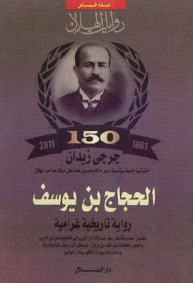الحجاج بن يوسف (دار الهلال)