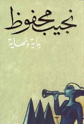 بداية ونهاية (دار الشروق) نجيب محفوظ