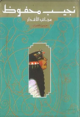 رواية عجائب الأقدار ميسرة للشباب