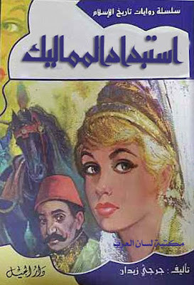 إستبداد المماليك (دار الجيل)