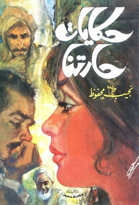 حكايات حارتنا (دار مصر) نجيب محفوظ