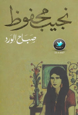 صباح الورد (دار الشروق) نجيب محفوظ