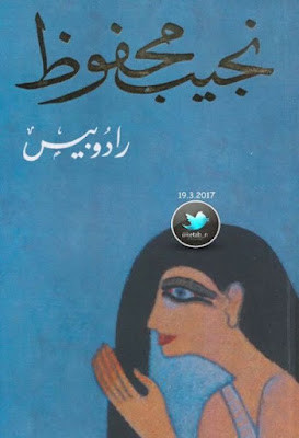 رادوبيس (دار الشروق) نجيب محفوظ
