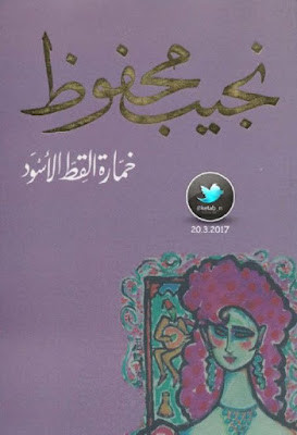خمارة القط (دار الشروق) نجيب محفوظ