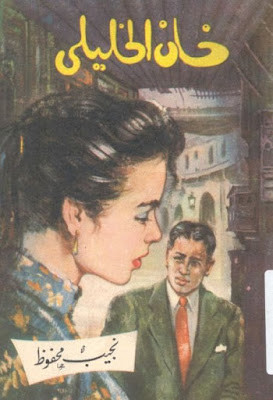 خان الخليلى (دار مصر) نجيب محفوظ