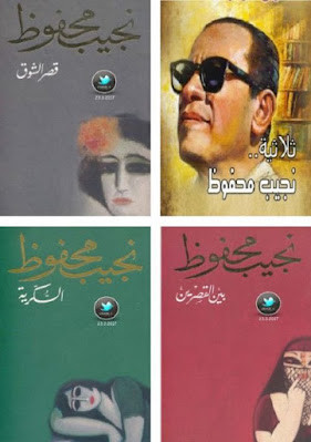 ثلاثية نجيب محفوظ بين القصرين وقصر الشوق والسكرية (دار الشروق)