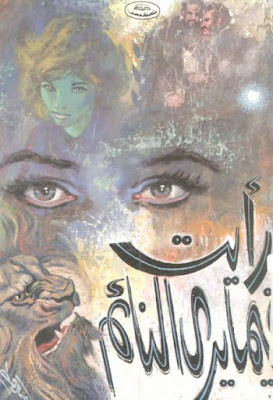 رأيت فيما يرى النائم (دار مصر) نجيب محفوظ
