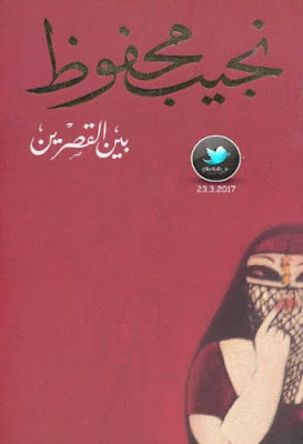 بين القصرين (دار الشروق) نجيب محفوظ