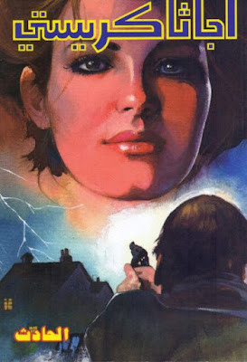 الحادث (دار ميوزيك)