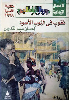 ثقوب فى الثوب الأسود