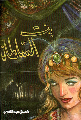 بنت السلطان