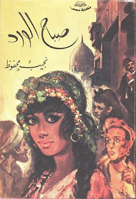 صباح الورد (دار مصر) نجيب محفوظ