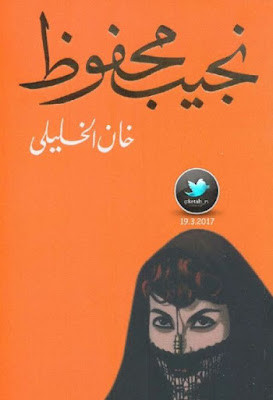 خان الخليلي (دار الشروق) نجيب محفوظ