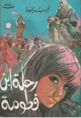 رحلة ابن فطومة (دار مصر) نجيب محفوظ