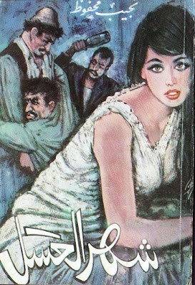 شهر العسل (دار مصر) نجيب محفوظ