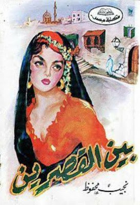 بين القصرين (دار مصر) نجيب محفوظ