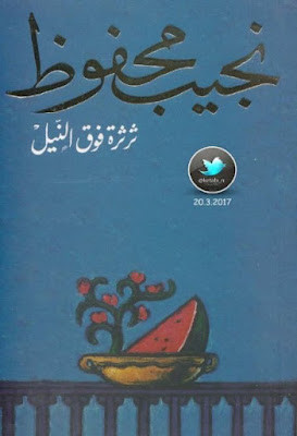 ثرثرة فوق النيل (دار الشروق) نجيب محفوظ
