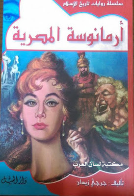 أرمانوسة المصرية (دار الجيل)