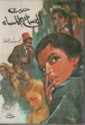 حديث الصباح والمساء (دار مصر) نجيب محفوظ