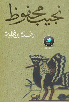 رحلة ابن فطومة (دار الشروق) نجيب محفوظ