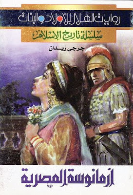 أرمانوسة المصرية (دار الهلال)