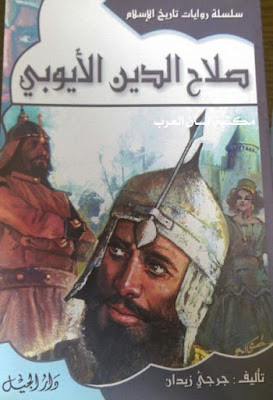 صلاح الدين الأيوبي (دار الجيل)