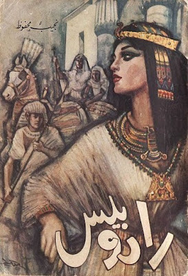 رادوبيس (دار مصر) نجيب محفوظ
