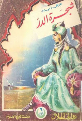 شجرة الدر (ط الهلال)