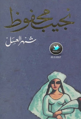 شهر العسل (دار الشروق) نجيب محفوظ