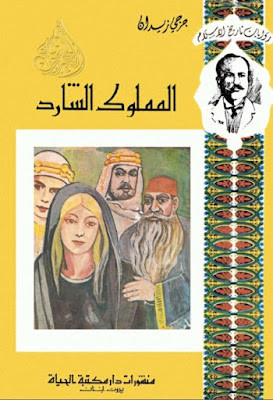 المملوك الشارد (دار مكتبة الحياة)