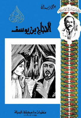 الحجاج بن يوسف (دار مكتبة الحياة)