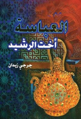 العباسة أخت الرشيد (دار الهلال)