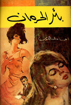 بئر الحرمان