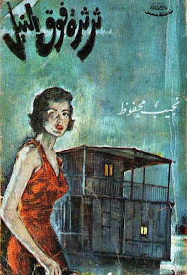 ثرثرة فوق النيل (دار مصر) نجيب محفوظ