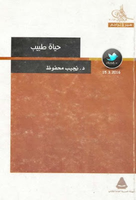 حياة طبيب