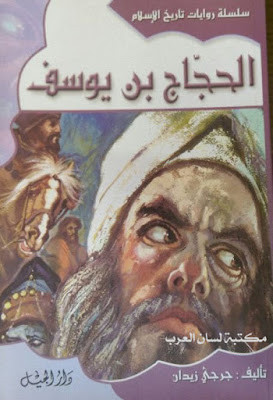 الحجاج بن يوسـف (دار الجيل)