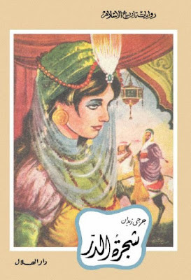شجرة الدر (دار الهلال)