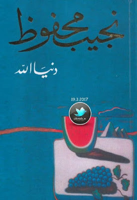دنيا الله (دار الشروق) نجيب محفوظ