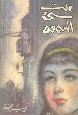 بيت سىء السمعة (دار مصر) نجيب محفوظ