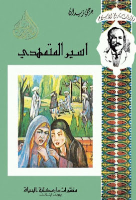 أسير المتمهدي (دار مكتبة الحياة)