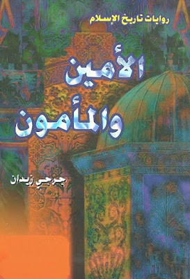 الأمين والمأمون (ط الأدبية)