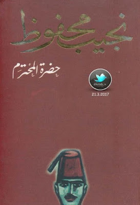 حضرة المحترم (دار الشروق) نجيب محفوظ