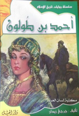 أحمد بن طولون (دار الجيل)