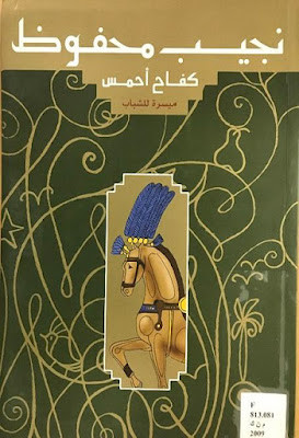 رواية كفاح أحمس ميسرة ومبسطة