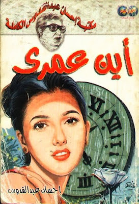 أين عمرى