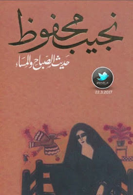 حديث الصباح والمساء (دار الشروق) نجيب محفوظ