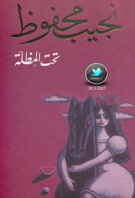 تحت المظلة (دار الشروق) نجيب محفوظ
