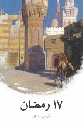 17 رمضان (ط الأدبية)