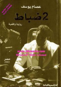 2 ضباط رواية واقعية